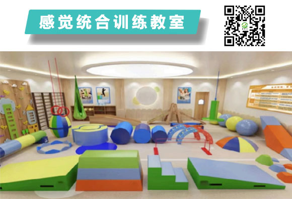  感覺統(tǒng)合訓練教室